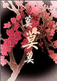 将军大人的人妻生活 将军大人的人妻生活