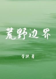 荒野边界 (骨科 1v1) 荒野边界 (骨科 1v1)