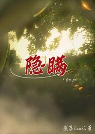 隐瞒GL 隐瞒GL