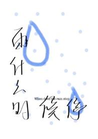 雨什么时候停【父女1v1H】 雨什么时候停【父女1v1H】