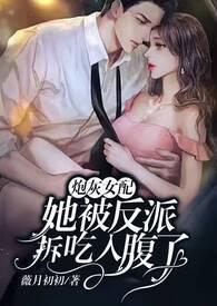 炮灰女配被反派拆吃入腹了 炮灰女配被反派拆吃入腹了