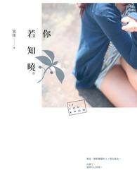 你若知晓 你若知晓