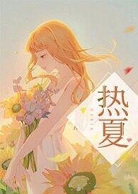 热夏(父女,高H) 热夏(父女,高H)
