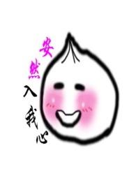 安然入我心 安然入我心