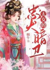 太女的忠犬暗卫(忠犬、双向奔赴、甜宠) 太女的忠犬暗卫(忠犬、双向奔赴、甜宠)
