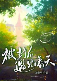 被封后遇见春天 被封后遇见春天