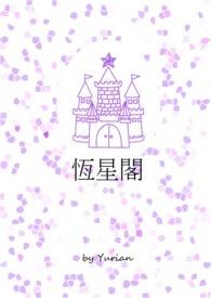 恆星阁 恆星阁
