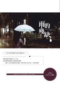 雨的残缺 雨的残缺
