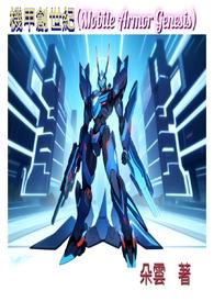 机甲创世纪 机甲创世纪