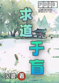 求道于盲(古言1V4) 求道于盲(古言1V4)