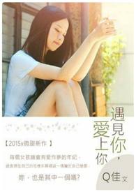 遇见你,爱上你 遇见你,爱上你