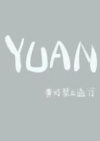 YUAN(父女) YUAN(父女)