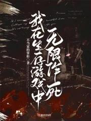 我在生存游戏中无限作死 我在生存游戏中无限作死
