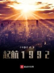 起航1992 起航1992