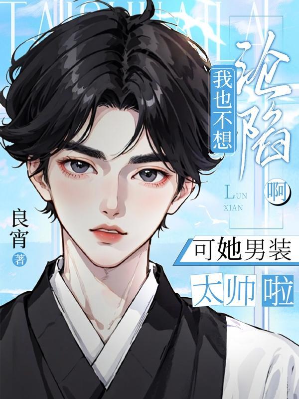 我也不想沦陷啊,可她男装太帅啦 我也不想沦陷啊,可她男装太帅啦