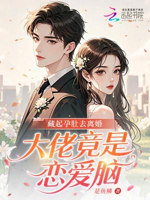 藏起孕肚去离婚,大佬竟是恋爱脑 藏起孕肚去离婚,大佬竟是恋爱脑
