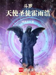 斗罗:天使圣徒霍雨浩 斗罗:天使圣徒霍雨浩