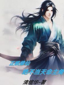 正统修仙,绝不当天命主角 正统修仙,绝不当天命主角