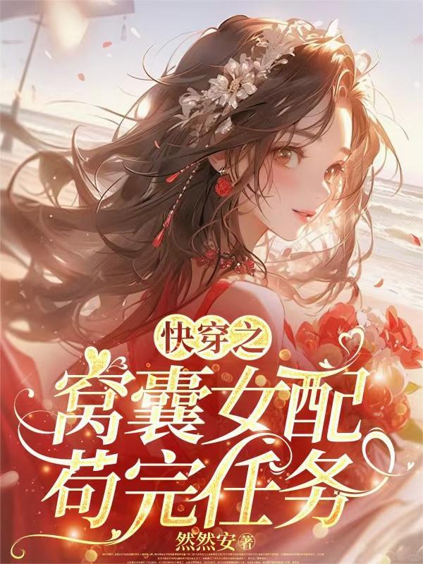 快穿之窝囊女配苟完任务 快穿之窝囊女配苟完任务