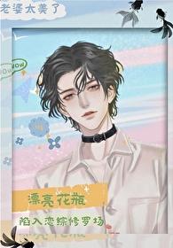 漂亮花瓶陷入恋综修罗场 漂亮花瓶陷入恋综修罗场