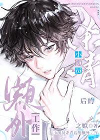 小演员杀青后的额外工作 小演员杀青后的额外工作