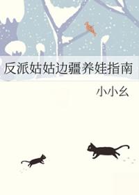 反派姑姑边疆养娃指南 反派姑姑边疆养娃指南