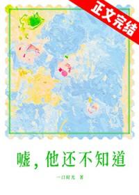 嘘,他还不知道 嘘,他还不知道