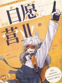 我是自愿营业的 我是自愿营业的