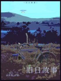 旧日故事 旧日故事