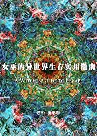 女巫的异世界生存实用指南 女巫的异世界生存实用指南