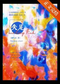 一个alpha的三度失足 一个alpha的三度失足