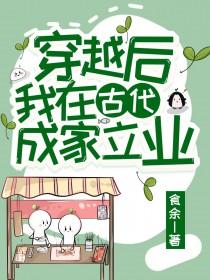 穿越后我在古代成家立业 穿越后我在古代成家立业