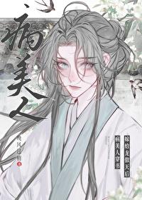 病美人穿书嫁给龙傲天后 病美人穿书嫁给龙傲天后